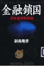 金融锁国（ PDF版）