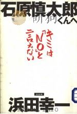石原慎太郎くんへキ三は「NO」と言ぇなぃ（ PDF版）