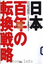 日本百年の転换战略（ PDF版）