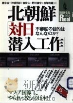 北朝鲜「対日潜入工作」（ PDF版）