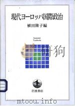 现代ョ一口ツペ国际政治 PDF电子版封面 植田隆子编