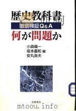 历史教科书 何が问题か PDF电子版封面 小森阳一·坂本义和·安丸良夫编