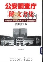 公安调查庁秘文书集 PDF电子版封面
