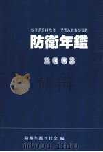 防卫年鉴刊行会编集部编（平成15年05月 PDF版）