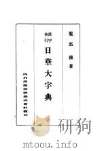 服部操著 昭和7年06月第4版（昭和7年06月第4版 PDF版）
