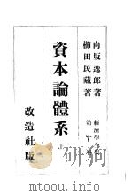 向坂逸郎著 昭和7年06月第4版（昭和7年08月 PDF版）
