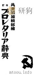 プリロレタリア辞典  日文版（昭和6年03月 PDF版）