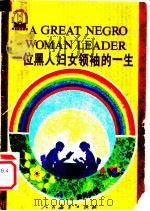 一位黑人妇女领袖的一生（1990 PDF版）