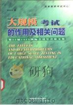 大规模考试的作用及相关问题 第22届IAEA国际会议年会论文集 1998 PDF电子版封面 7560013112 杨学为编