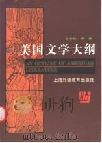 An Outline of American Literature（1998年09月第1版 PDF版）