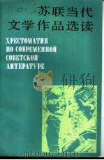 XPECTOMATия по COBPEMEHHOй COBETCкOй лиTEPATуPE 1991 PDF电子版封面 徐稚芳 余绍裔 傅佩娟 刘宗次 江文琦编选