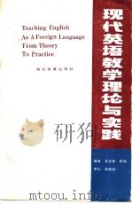 现代英语教学理论与实践（1990 PDF版）