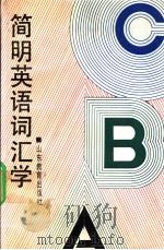 CONCLISE ENGLISH LEXICOLOGY 1992 PDF电子版封面 7532814807 曹务堂 张友民 张法科编著