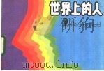 世界上的人（1984 PDF版）