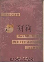 HANDBUCH DER WELTHANDELSTECHNIK PDF电子版封面