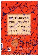 SYMBOLIC WAR:THE CHINESE USE OF FORCE 1840~1980 PDF电子版封面 9579368236
