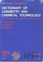 DICTIONARY OF CHEMISTRY AND CHEMICAL TECHNOLOGY PDF电子版封面 0444873716