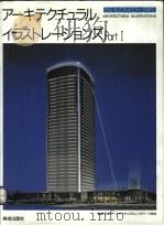 ARCHITECTURAL ILLUSTRATIONS PART I PDF电子版封面 4568501474