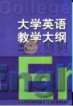 大学英语教学大纲  修订本（ PDF版）