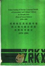 Union Catalog of Foreign Language Serials of Universities' and Colleges' Library in Cheng 1992 PDF电子版封面 756161246X