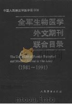 全军生物医学外文期刊联合目录  1981-1991（1993 PDF版）