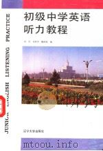 初级中学英语听力教程（1993 PDF版）