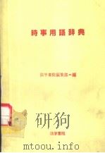 时事用语辞典（1988年10月第1版 PDF版）