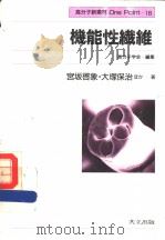 机能性纤维（ PDF版）