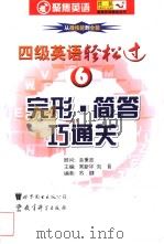 四级英语轻松过  完形·简答巧通关（ PDF版）