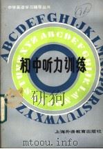 初中听力训练  英文（1985 PDF版）