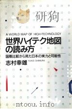 世界ハイテク地図の読み方:国际比较から见た日本の?カと可能性 1985年08月第1版 PDF电子版封面 志村幸雄著