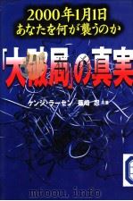 だいはきょくのしんじつ   平成11年04月第1版  PDF电子版封面    篠崎忍著 