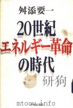 20世纪  エネルギ：革命の时代（1998年07月第1版 PDF版）