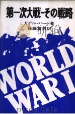 第一次大战：その战略（1980年09月 PDF版）