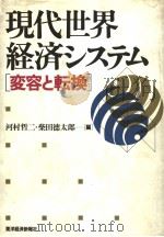 现代世界经济システム  变容と转换（ PDF版）