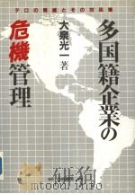 多国籍企业の危机管理（1990年10月第1版 PDF版）