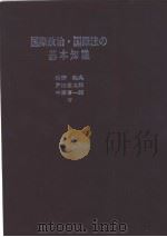 国际政治·国际法の基本知识（昭和57年04月第1版 PDF版）