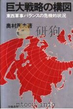 巨大战略の构図:东西军事バランスの危机的状况 昭和58年03月第1版 PDF电子版封面 奥村房夫著