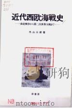 近代西欧海战史：南北战争から第二次世界大战まで（1982年06月 PDF版）