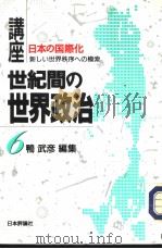 讲座·世界间の世界政治  第六卷  日本の国际化：新のしい世界秩序ヘの模索（1994年09月第1版 PDF版）