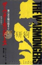 ザ·ウォ一モンガ一ズ  战争仕扑人（昭和56年03月第1版 PDF版）