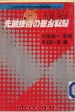先端技术の统合战略（昭和61年04月 PDF版）