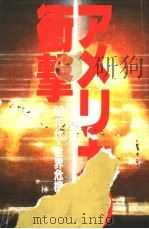 アメリカの冲击  80年代·世界危机の构造（昭和56年04月第1版 PDF版）