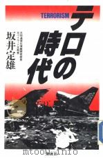 テロの时代（1987年01月第1版 PDF版）