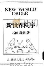 NEW WORLD ORDER PDF电子版封面 4495432214 石田 寿朗著
