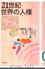 21世纪世界の人权（1997年01月 PDF版）