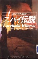 スパイ伝说：出来すぎた证言（1986年10月 PDF版）