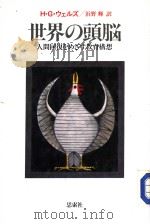 世界の头脑 人间回复をめざす教育构想 昭和62年10月 PDF电子版封面 H.G.ゥエルズ 浜野辉