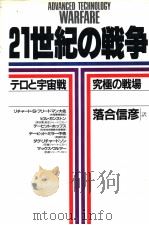 21世纪の战争  テロと宇宙战：究极の战场（1986年10月第1版 PDF版）