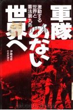 军队のなぃ世界へ:激动する世界と宪法第九条 1991年03月第1版 PDF电子版封面 伊藤成彦著